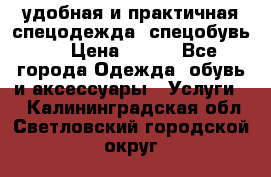 удобная и практичная спецодежда, спецобувь,  › Цена ­ 777 - Все города Одежда, обувь и аксессуары » Услуги   . Калининградская обл.,Светловский городской округ 